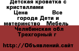 Детская кроватка с кристаллами Swarovsky  › Цена ­ 19 000 - Все города Дети и материнство » Мебель   . Челябинская обл.,Трехгорный г.